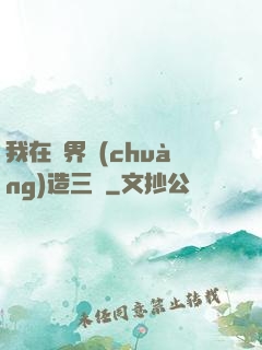 我在異界創(chuàng)造三國