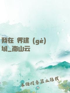 我在異界建個(gè)城