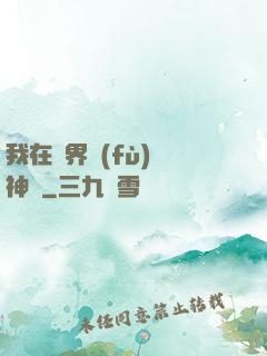 我在異界復(fù)蘇神話