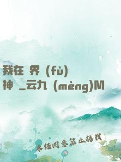 我在異界復(fù)蘇神話