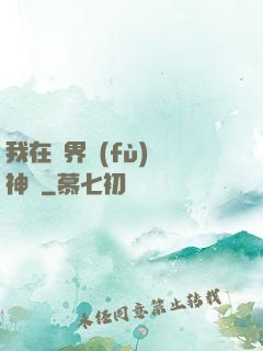 我在異界復(fù)蘇神話