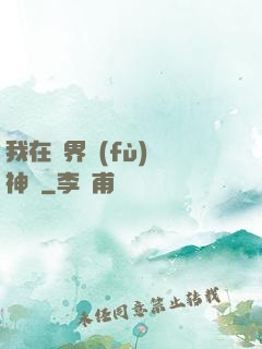 我在異界復(fù)蘇神話