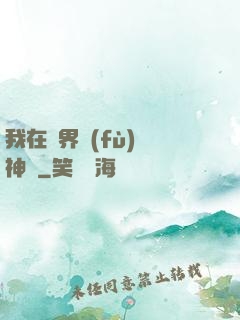 我在異界復(fù)蘇神話
