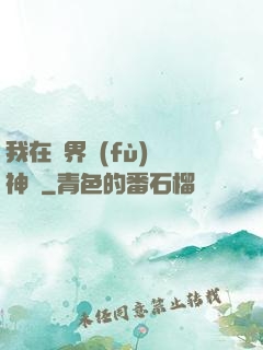 我在異界復(fù)蘇神話