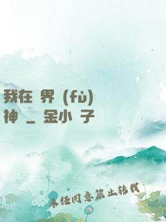 我在異界復(fù)蘇神話