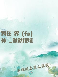 我在異界復(fù)蘇神話