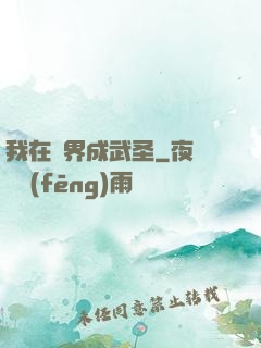 我在異界成武圣