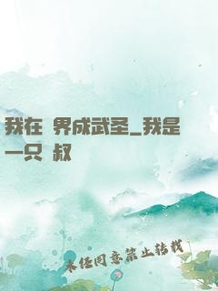 我在異界成武圣