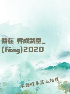 我在異界成武圣