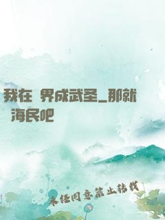 我在異界成武圣
