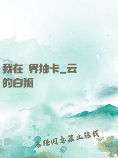 我在異界抽卡
