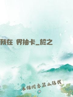 我在異界抽卡