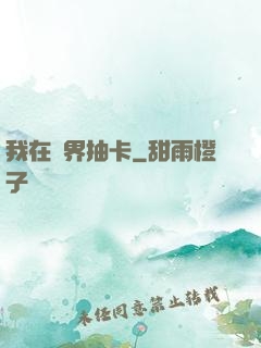 我在異界抽卡