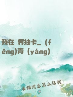 我在異界抽卡