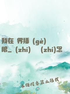 我在異界插個(gè)眼