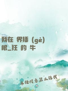 我在異界插個(gè)眼