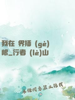 我在異界插個(gè)眼