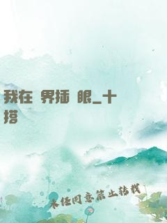 我在異界插個眼