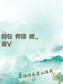 我在異界插個眼