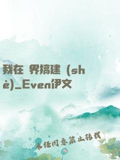 我在異界搞建設(shè)