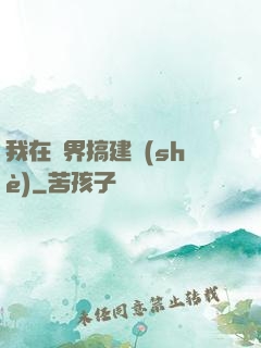 我在異界搞建設(shè)