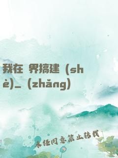 我在異界搞建設(shè)
