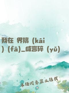 我在異界搞開(kāi)發(fā)