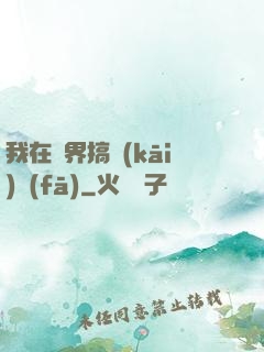 我在異界搞開(kāi)發(fā)
