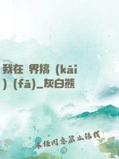我在異界搞開(kāi)發(fā)