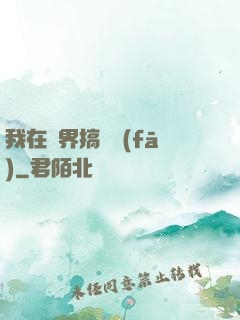 我在異界搞開發(fā)