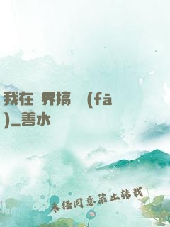 我在異界搞開發(fā)