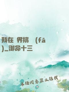 我在異界搞開發(fā)