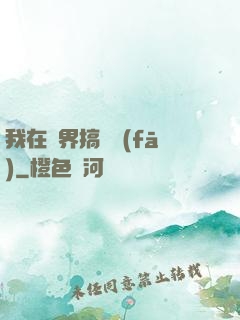 我在異界搞開發(fā)