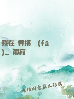 我在異界搞開發(fā)