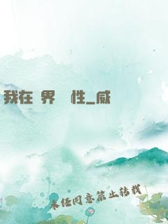 我在異界撿屬性