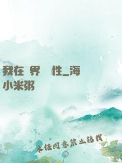 我在異界撿屬性
