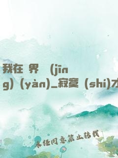 我在異界撿經(jīng)驗(yàn)