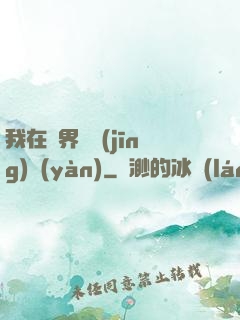 我在異界撿經(jīng)驗(yàn)