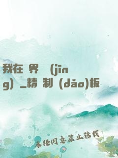 我在異界撿經(jīng)驗
