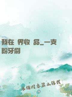 我在異界收廢品