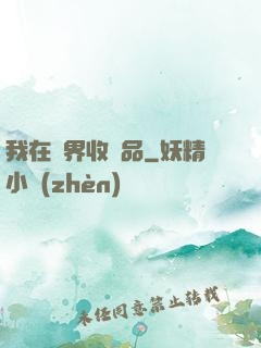 我在異界收廢品