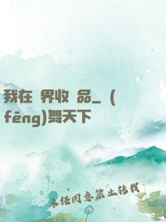 我在異界收廢品