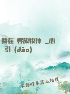 我在異界放牧神靈