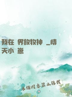 我在異界放牧神靈