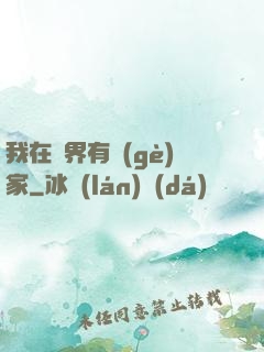 我在異界有個(gè)家