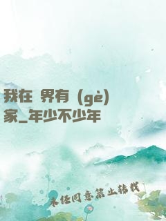 我在異界有個(gè)家