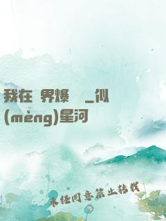 我在異界爆裝備