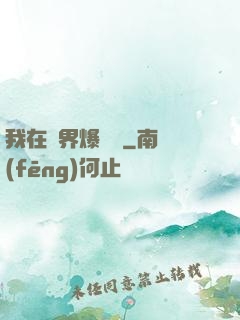 我在異界爆裝備