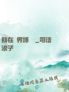 我在異界爆裝備