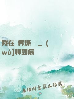我在異界爆裝備